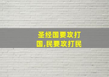 圣经国要攻打国,民要攻打民