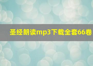 圣经朗读mp3下载全套66卷