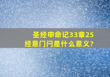 圣经申命记33章25经意门闩是什么意义?