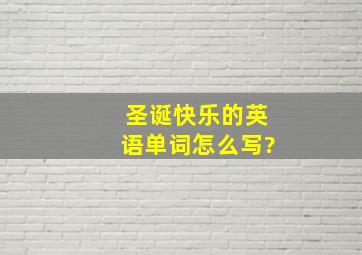 圣诞快乐的英语单词怎么写?