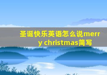 圣诞快乐英语怎么说merry christmas简写