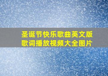 圣诞节快乐歌曲英文版歌词播放视频大全图片