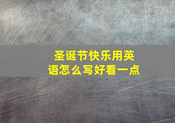 圣诞节快乐用英语怎么写好看一点