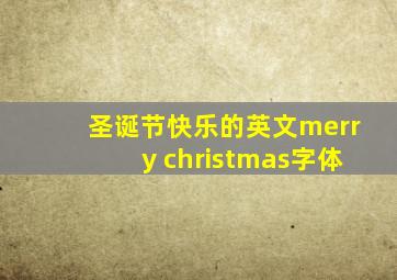 圣诞节快乐的英文merry christmas字体