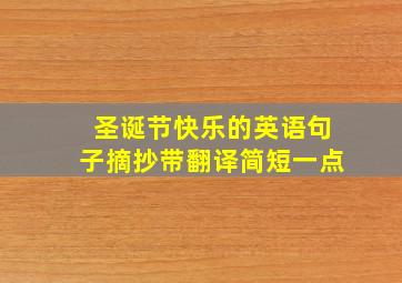 圣诞节快乐的英语句子摘抄带翻译简短一点