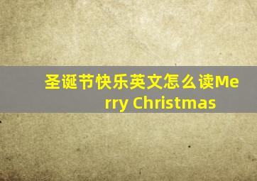 圣诞节快乐英文怎么读Merry Christmas