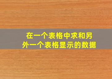 在一个表格中求和另外一个表格显示的数据