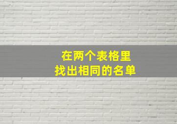 在两个表格里找出相同的名单