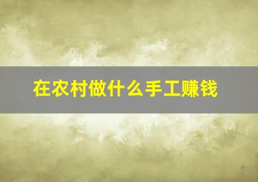 在农村做什么手工赚钱