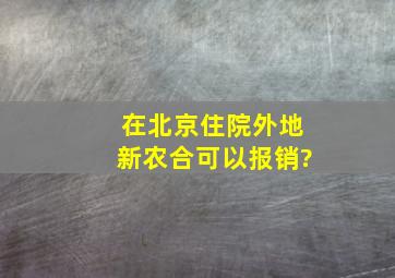 在北京住院外地新农合可以报销?