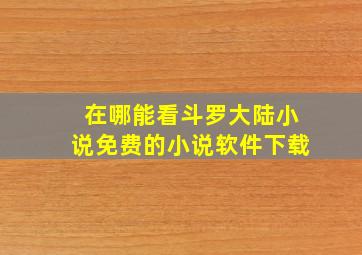 在哪能看斗罗大陆小说免费的小说软件下载