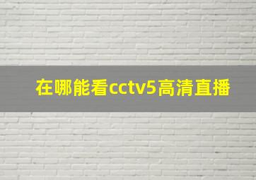 在哪能看cctv5高清直播