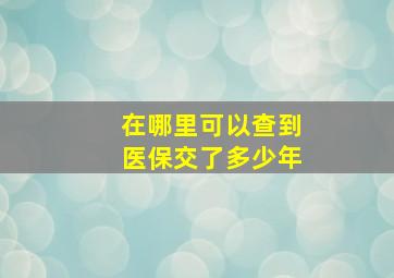 在哪里可以查到医保交了多少年