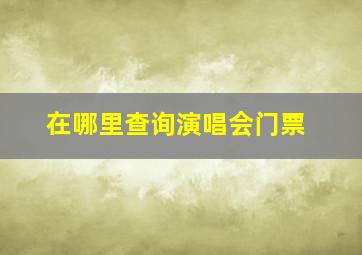 在哪里查询演唱会门票