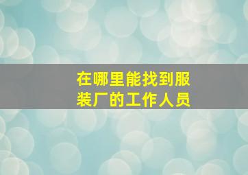 在哪里能找到服装厂的工作人员