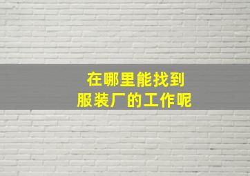 在哪里能找到服装厂的工作呢