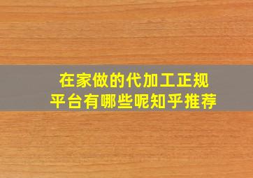 在家做的代加工正规平台有哪些呢知乎推荐