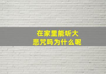 在家里能听大悲咒吗为什么呢