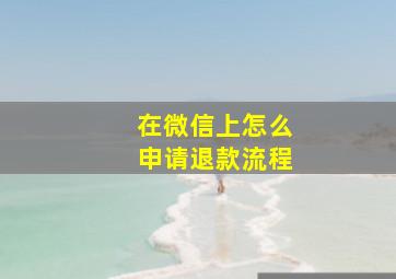 在微信上怎么申请退款流程