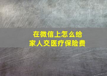 在微信上怎么给家人交医疗保险费