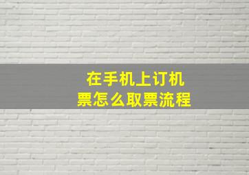 在手机上订机票怎么取票流程