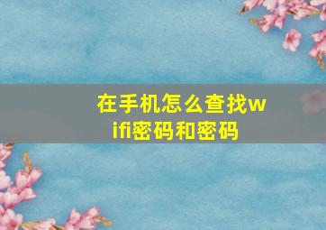 在手机怎么查找wifi密码和密码