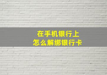 在手机银行上怎么解绑银行卡