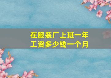 在服装厂上班一年工资多少钱一个月