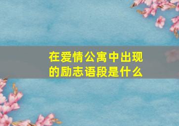 在爱情公寓中出现的励志语段是什么