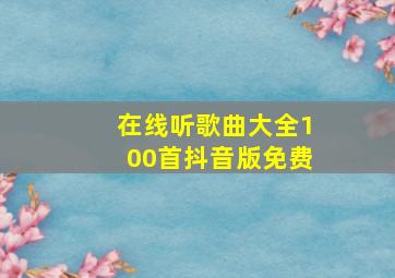 在线听歌曲大全100首抖音版免费