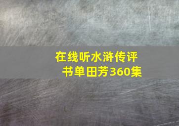 在线听水浒传评书单田芳360集