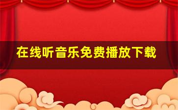 在线听音乐免费播放下载