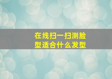 在线扫一扫测脸型适合什么发型