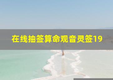 在线抽签算命观音灵签19