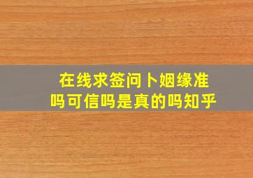 在线求签问卜姻缘准吗可信吗是真的吗知乎