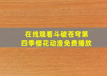 在线观看斗破苍穹第四季樱花动漫免费播放