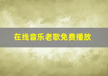 在线音乐老歌免费播放