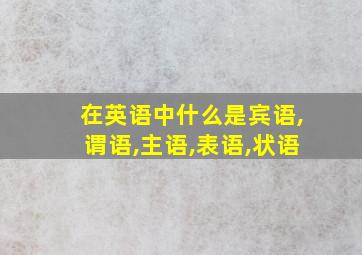 在英语中什么是宾语,谓语,主语,表语,状语