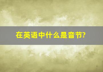 在英语中什么是音节?