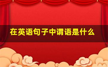 在英语句子中谓语是什么