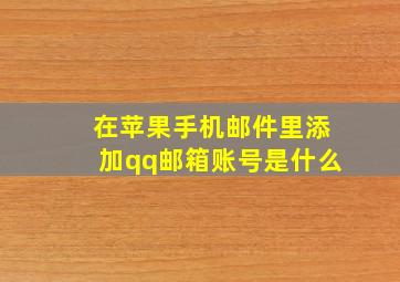 在苹果手机邮件里添加qq邮箱账号是什么