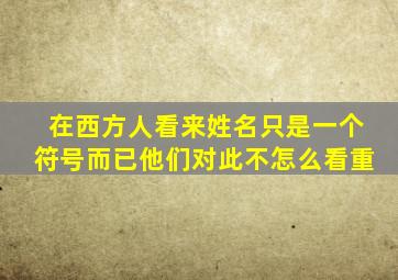 在西方人看来姓名只是一个符号而已他们对此不怎么看重