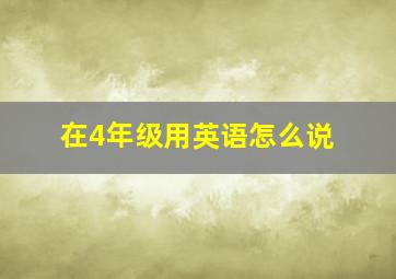 在4年级用英语怎么说