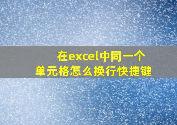 在excel中同一个单元格怎么换行快捷键