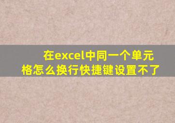 在excel中同一个单元格怎么换行快捷键设置不了