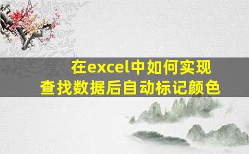 在excel中如何实现查找数据后自动标记颜色