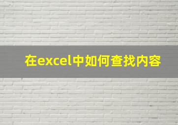 在excel中如何查找内容