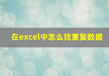 在excel中怎么找重复数据