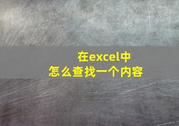 在excel中怎么查找一个内容