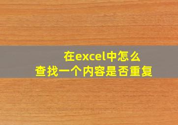 在excel中怎么查找一个内容是否重复